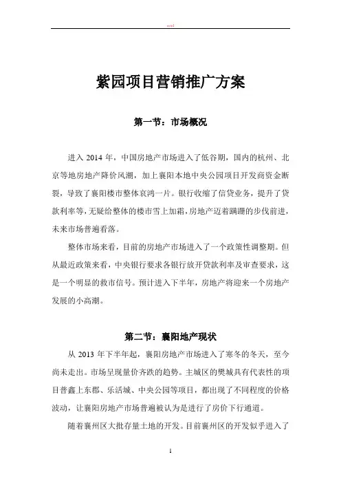 紫园项目营销推广方案