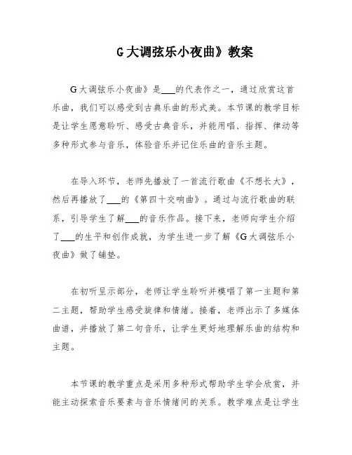 G大调弦乐小夜曲》教案