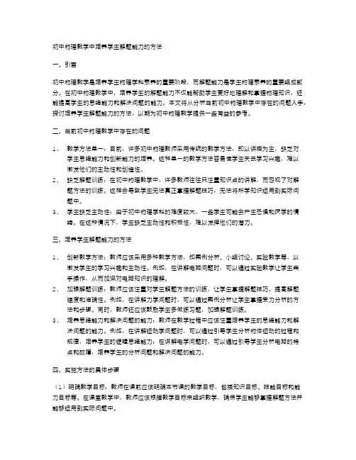 初中物理教学中培养学生解题能力的方法