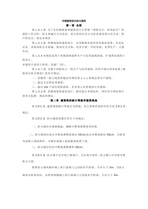 村镇建筑设计防火规范