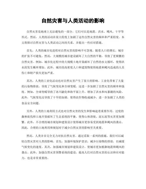 自然灾害与人类活动的影响