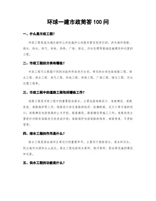 环球一建市政简答100问