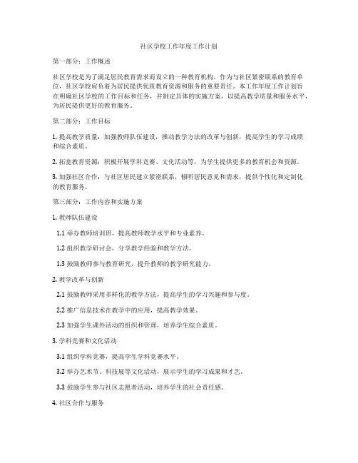 社区学校工作年度工作计划