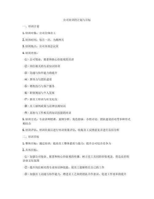 公司培训的计划与目标