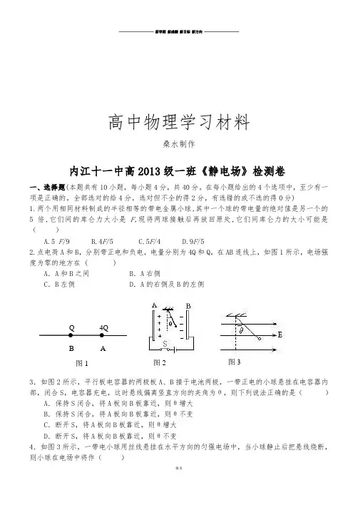 人教版高中物理选修3-1《静电场》检测卷.docx