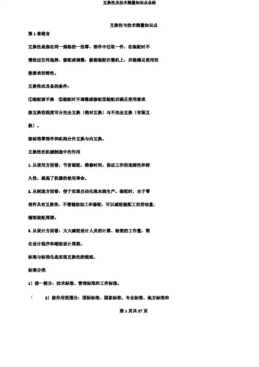 互换性及技术测量知识点总结