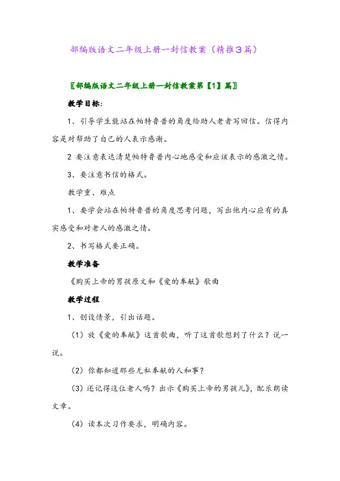 2023年部编版语文二年级上册一封信教案(精推3篇)
