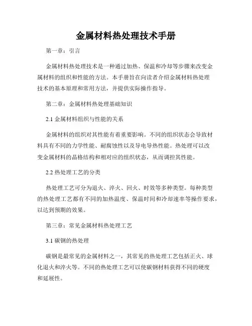 金属材料热处理技术手册