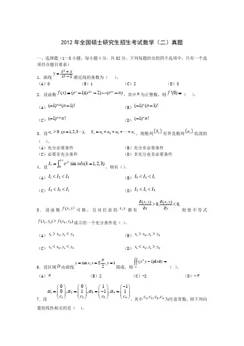 2012年考研数学(二)真题