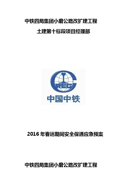 2016年春运期间安全保通方案