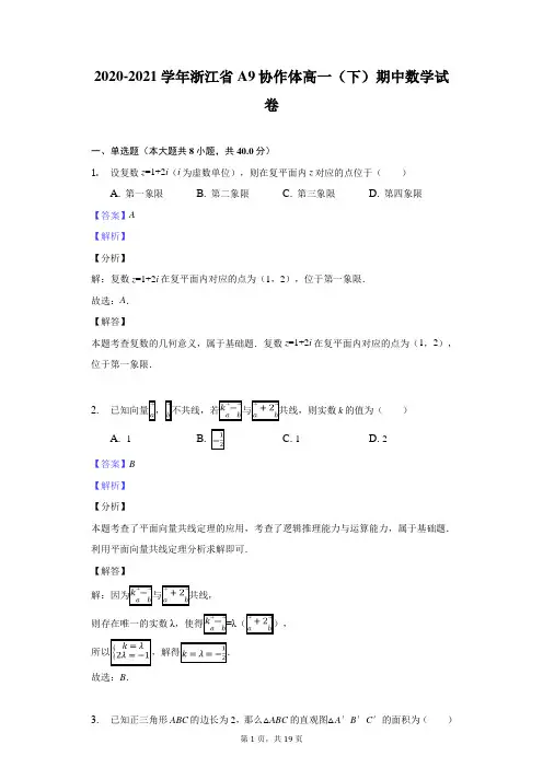2020-2021学年浙江省A9协作体高一(下)期中数学试卷-教师用卷