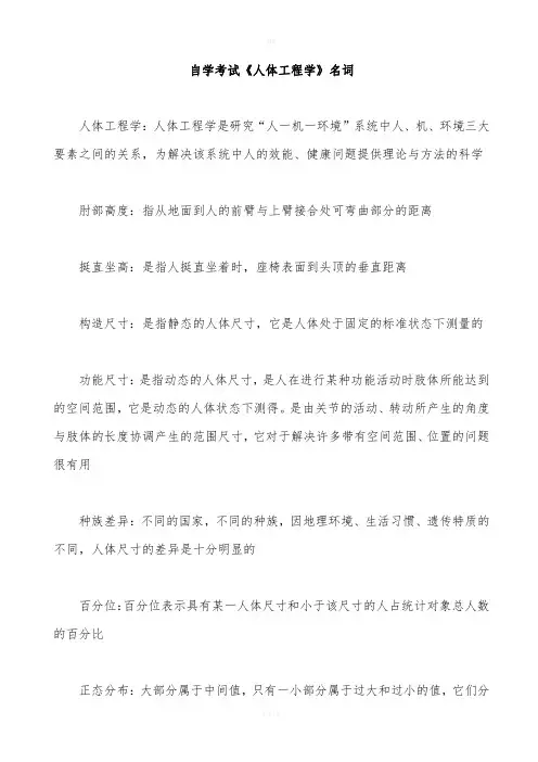 自学考试《人体工程学》名词解释
