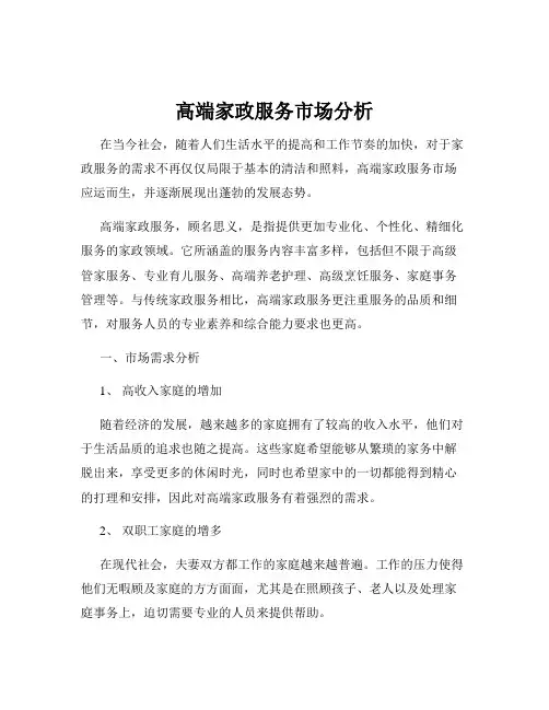 高端家政服务市场分析