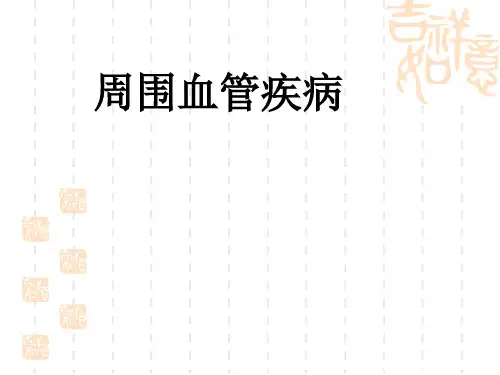 中医外科学---血管病
