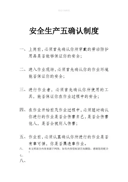 安全生产五确认制度