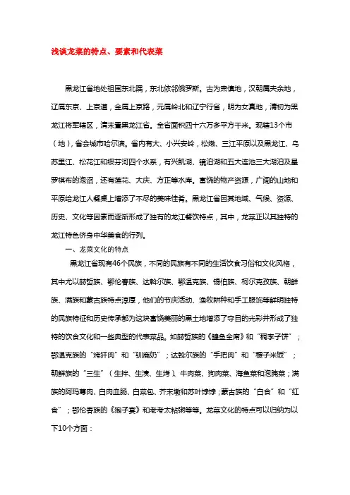 龙菜(黑龙江菜系)的特点