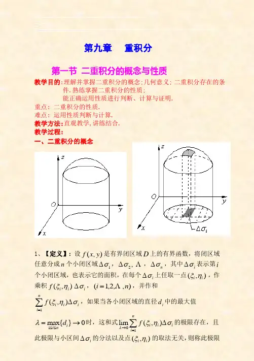 第一节二重积分的概念与性质09-3-22资料