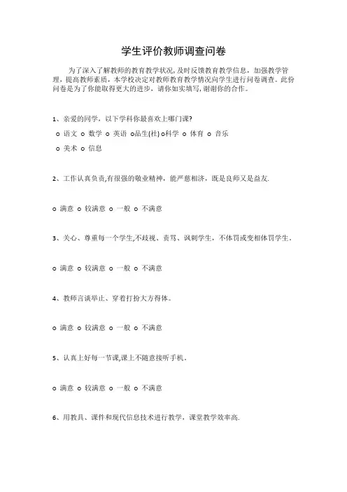 学生对教师满意度调查问卷