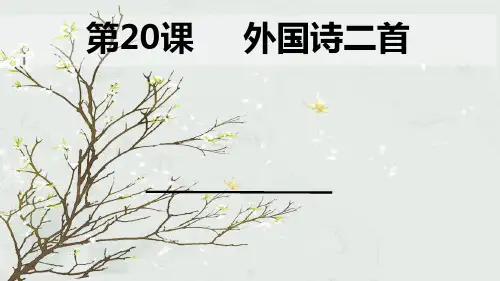 第20课《外国诗二首》课件+2023—2024学年统编版语文七年级下册