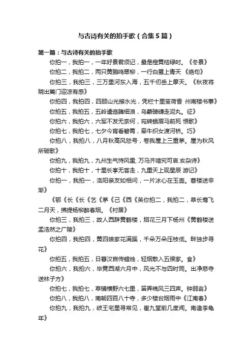 与古诗有关的拍手歌（合集5篇）