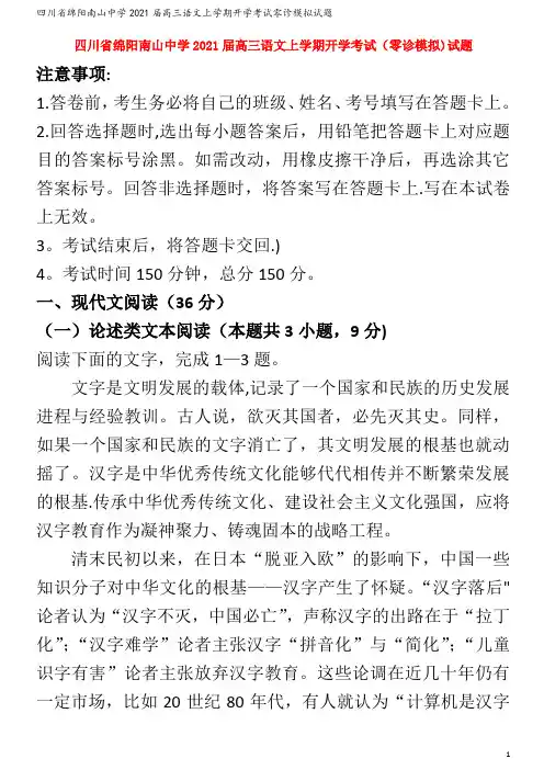 绵阳南山中学202届高三语文上学期开学考试零诊模拟试题