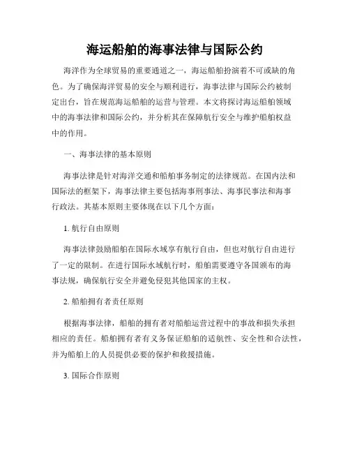 海运船舶的海事法律与国际公约