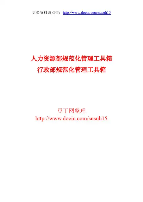 人力资源部规范化管理工具箱