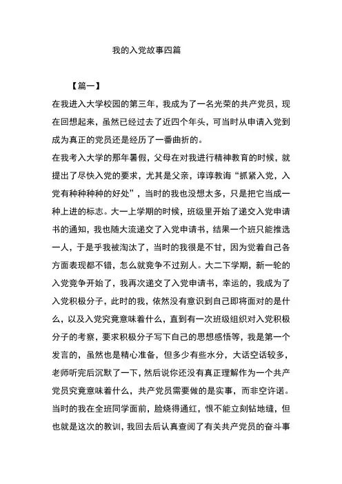 我的入党故事四篇