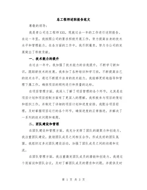 总工程师述职报告范文