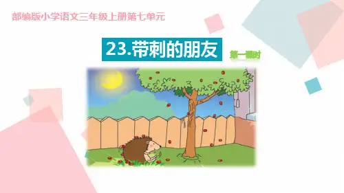 《带刺的朋友》PPT课件(第1课时)