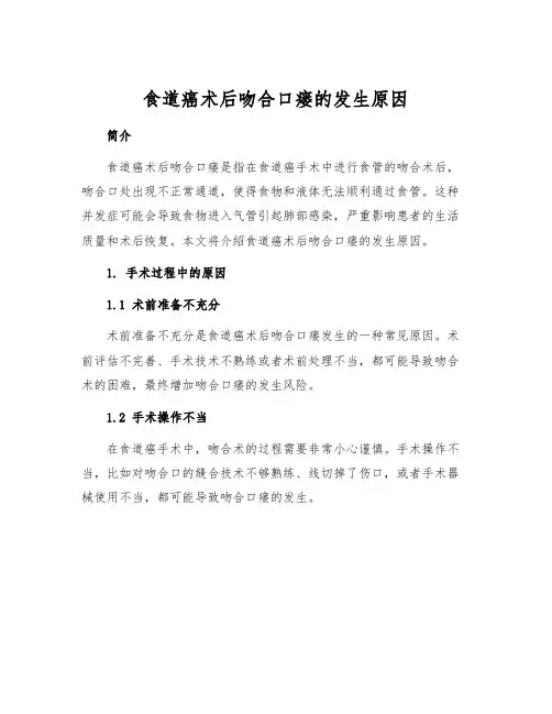 食道癌术后吻合口瘘的发生原因