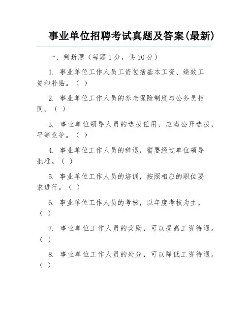 事业单位招聘考试真题及答案(最新)