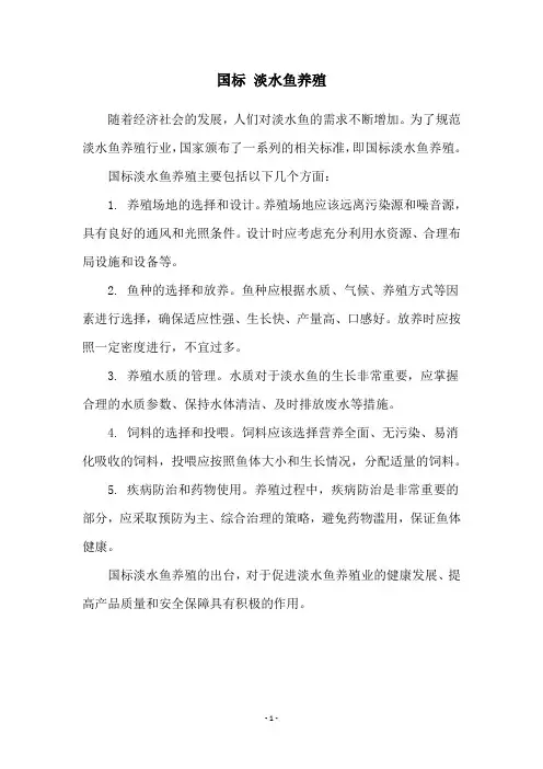 国标 淡水鱼养殖
