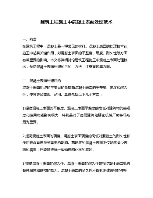 建筑工程施工中混凝土表面处理技术