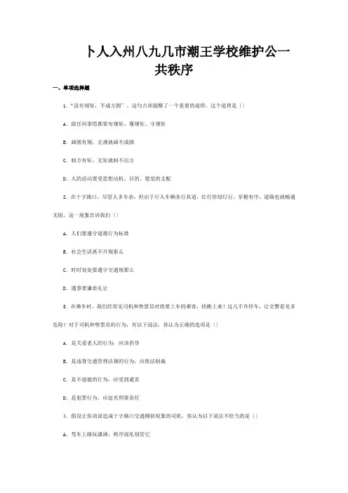 八年级政治上册第9课维护公共秩序习题试题