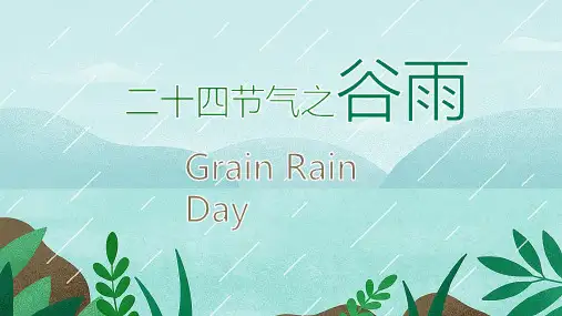 二十四节气之谷雨中英双语课件