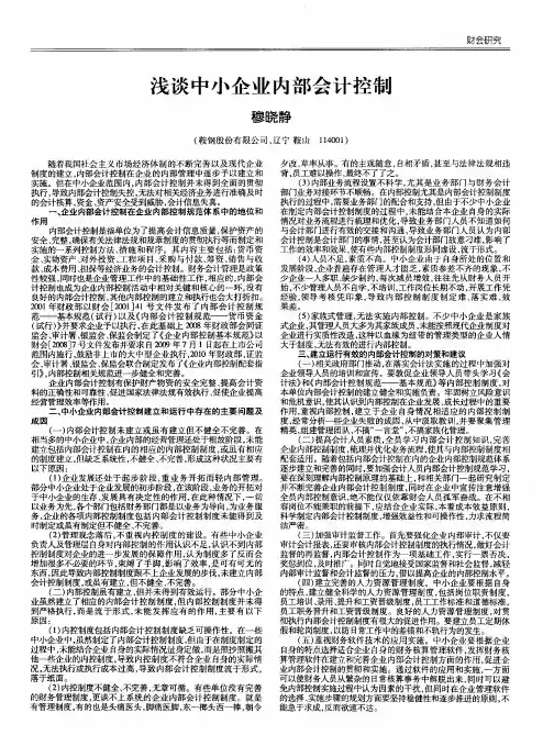 浅谈中小企业内部会计控制