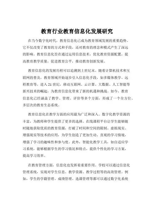 教育行业教育信息化发展研究