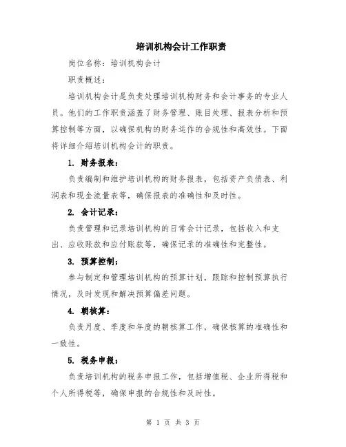 培训机构会计工作职责