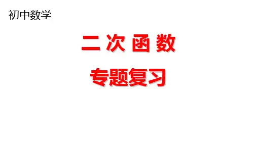 二次函数专题复习