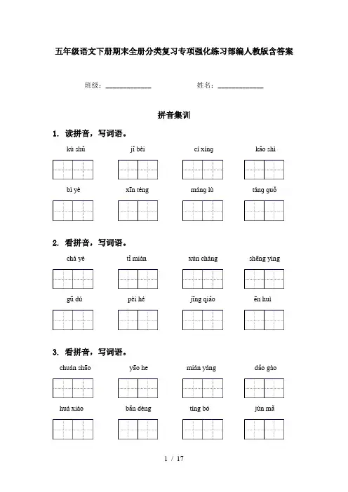 五年级语文下册期末全册分类复习专项强化练习部编人教版含答案