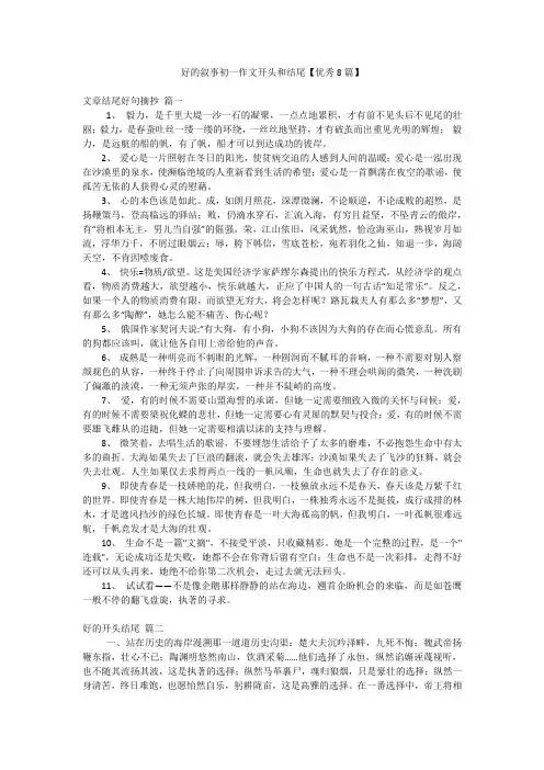 好的叙事初一作文开头和结尾【优秀8篇】