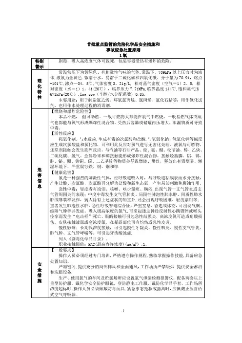 危险化学品安全措施和事故应急处置原则
