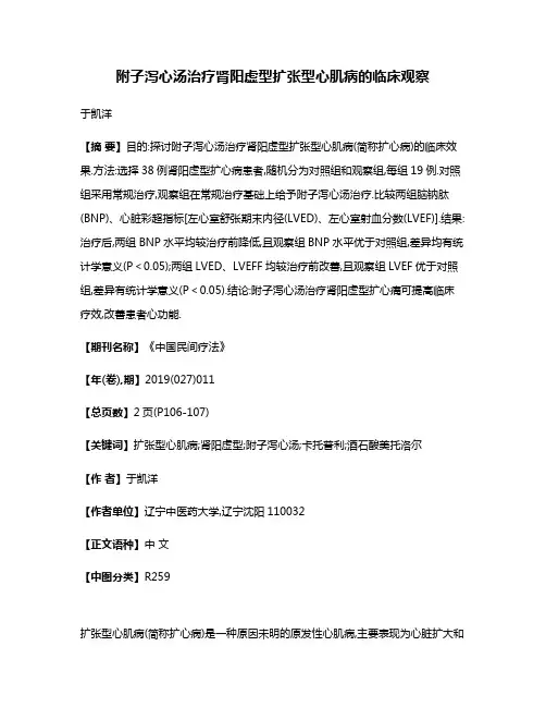 附子泻心汤治疗肾阳虚型扩张型心肌病的临床观察