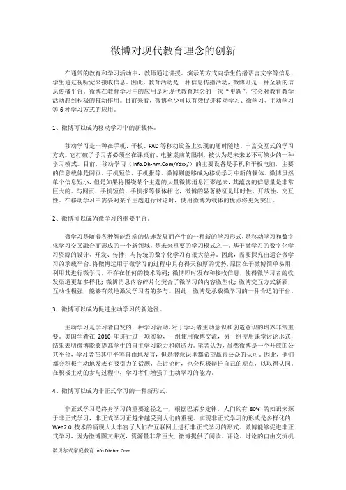 微博对现代教育理念的创新