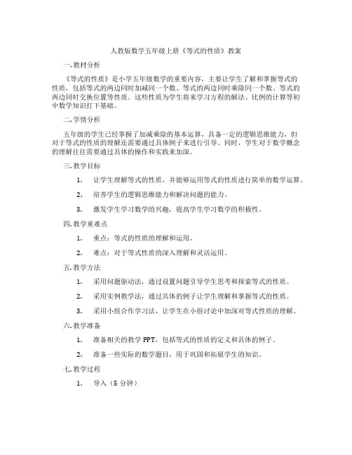 人教版数学五年级上册《等式的性质》教案