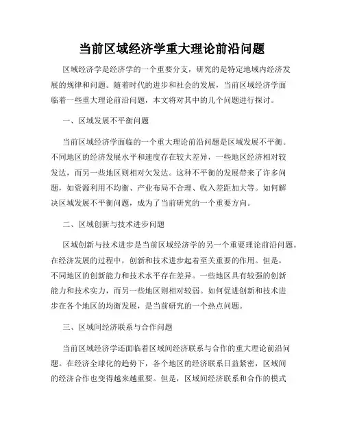 当前区域经济学重大理论前沿问题