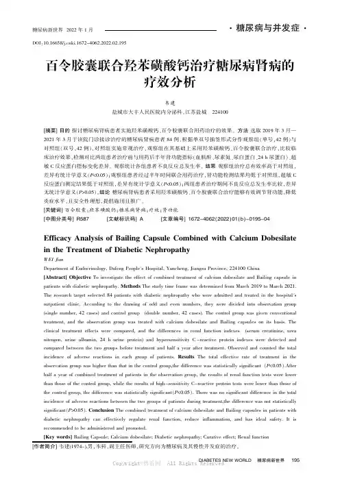 百令胶囊联合羟苯磺酸钙治疗糖尿病肾病的疗效分析