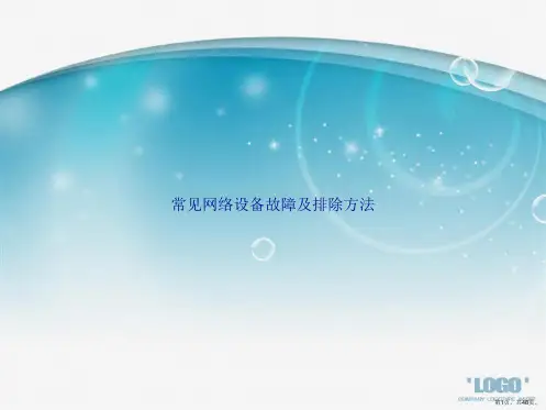 常见网络设备故障及排除方法讲课文档