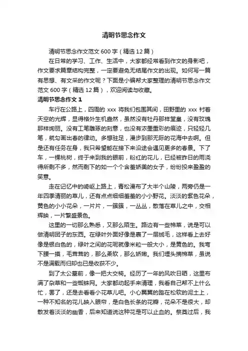 清明节思念作文范文600字（精选12篇）